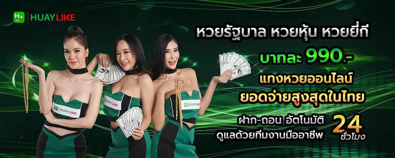 หวย like